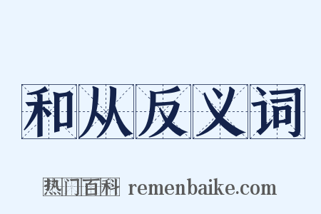 和从反义词是什么意思的图片